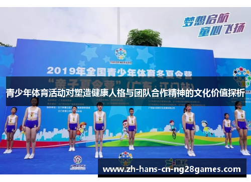 青少年体育活动对塑造健康人格与团队合作精神的文化价值探析