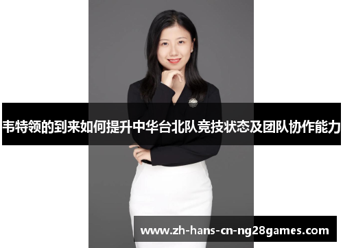 韦特领的到来如何提升中华台北队竞技状态及团队协作能力