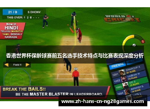 香港世界杯保龄球赛前五名选手技术特点与比赛表现深度分析