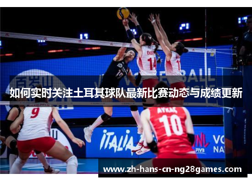 如何实时关注土耳其球队最新比赛动态与成绩更新