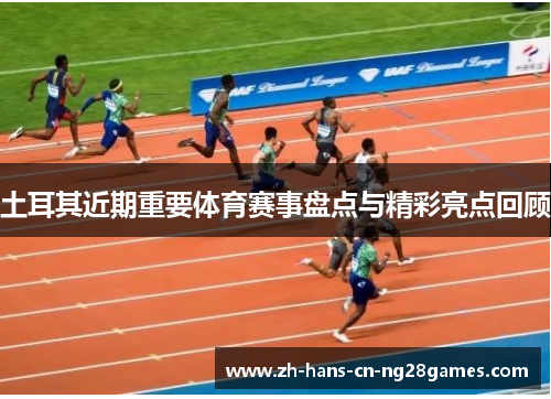 土耳其近期重要体育赛事盘点与精彩亮点回顾