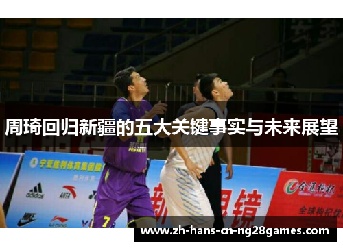 周琦回归新疆的五大关键事实与未来展望