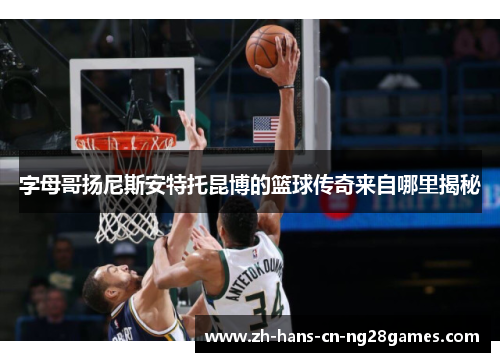 字母哥扬尼斯安特托昆博的篮球传奇来自哪里揭秘
