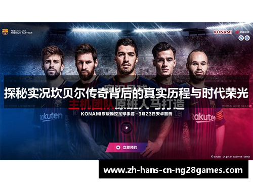 探秘实况坎贝尔传奇背后的真实历程与时代荣光