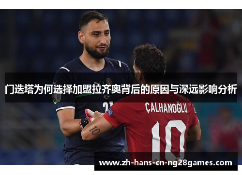 门迭塔为何选择加盟拉齐奥背后的原因与深远影响分析
