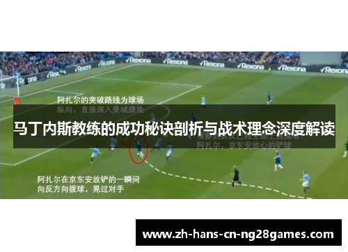 马丁内斯教练的成功秘诀剖析与战术理念深度解读