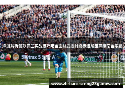 深度解析曼联弗兰实战技巧与全面能力提升终极进阶宝典指南全集篇