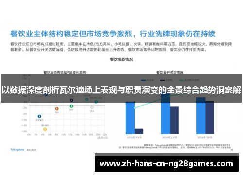 以数据深度剖析瓦尔迪场上表现与职责演变的全景综合趋势洞察解