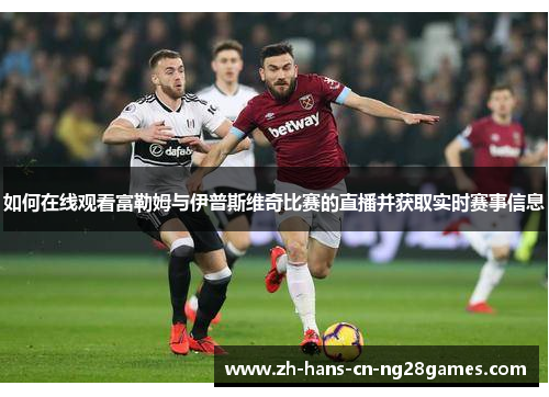 如何在线观看富勒姆与伊普斯维奇比赛的直播并获取实时赛事信息