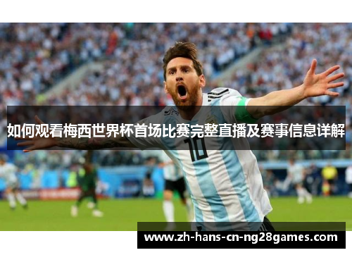 如何观看梅西世界杯首场比赛完整直播及赛事信息详解