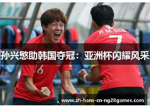 孙兴慜助韩国夺冠：亚洲杯闪耀风采