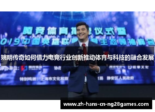 姚明传奇如何借力电竞行业创新推动体育与科技的融合发展