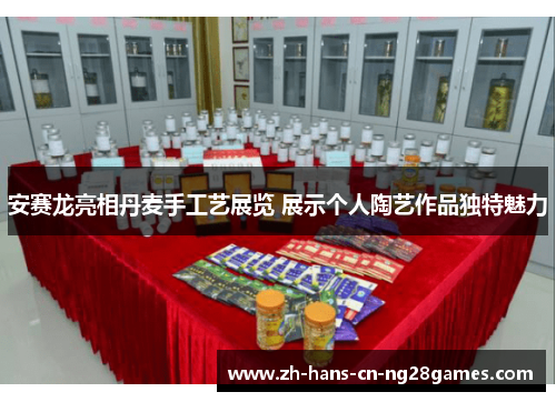 安赛龙亮相丹麦手工艺展览 展示个人陶艺作品独特魅力