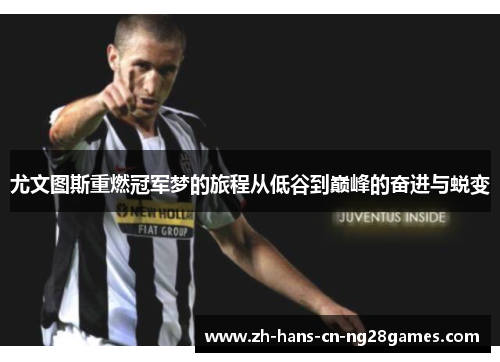 尤文图斯重燃冠军梦的旅程从低谷到巅峰的奋进与蜕变
