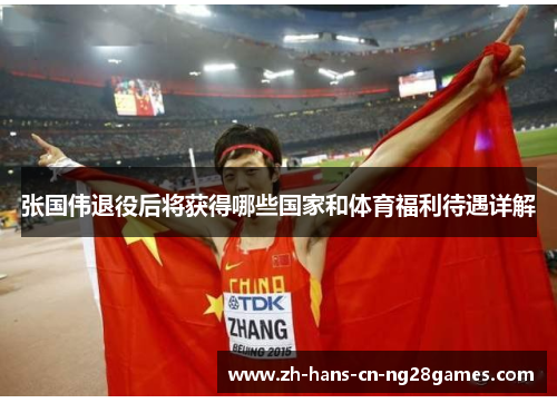 张国伟退役后将获得哪些国家和体育福利待遇详解