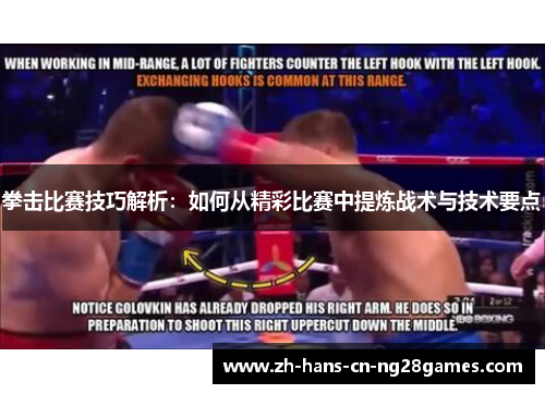 拳击比赛技巧解析：如何从精彩比赛中提炼战术与技术要点