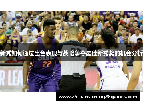 新秀如何通过出色表现与战略争夺最佳新秀奖的机会分析