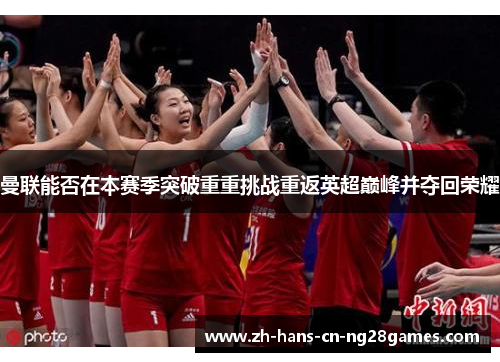 曼联能否在本赛季突破重重挑战重返英超巅峰并夺回荣耀