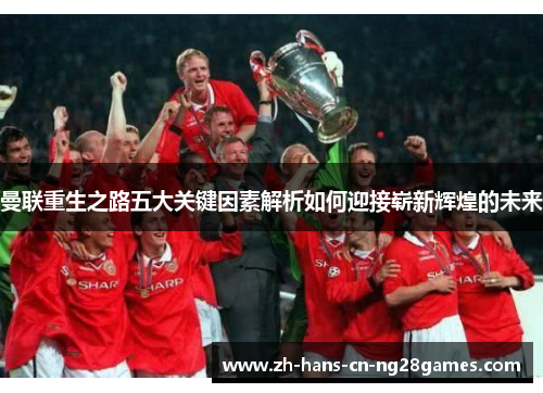 曼联重生之路五大关键因素解析如何迎接崭新辉煌的未来