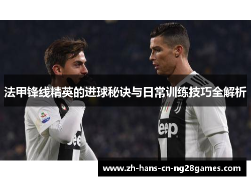 法甲锋线精英的进球秘诀与日常训练技巧全解析