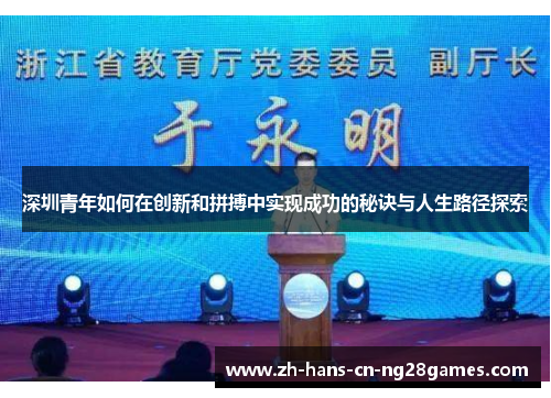 深圳青年如何在创新和拼搏中实现成功的秘诀与人生路径探索