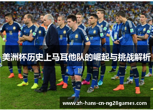 美洲杯历史上马耳他队的崛起与挑战解析