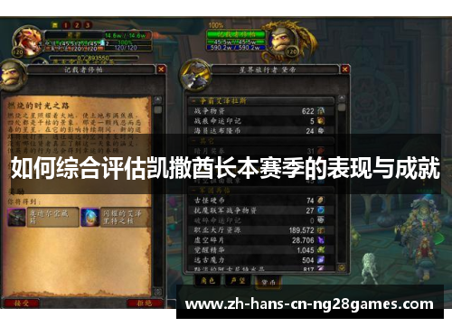 如何综合评估凯撒酋长本赛季的表现与成就