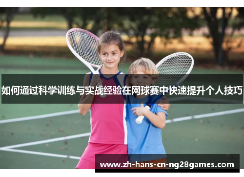 如何通过科学训练与实战经验在网球赛中快速提升个人技巧