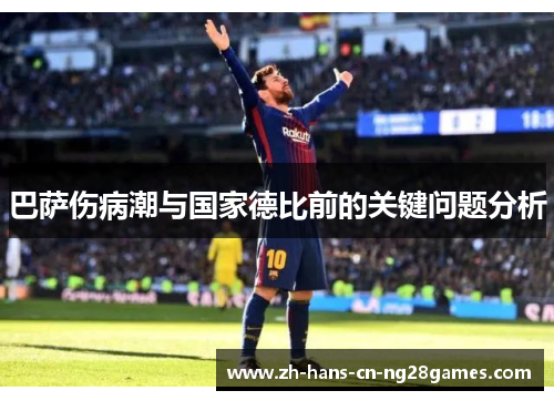巴萨伤病潮与国家德比前的关键问题分析