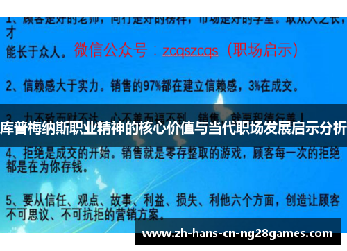 库普梅纳斯职业精神的核心价值与当代职场发展启示分析