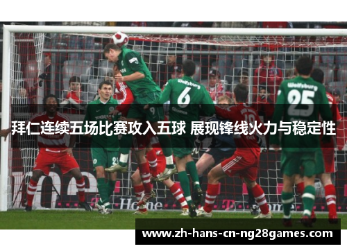 拜仁连续五场比赛攻入五球 展现锋线火力与稳定性