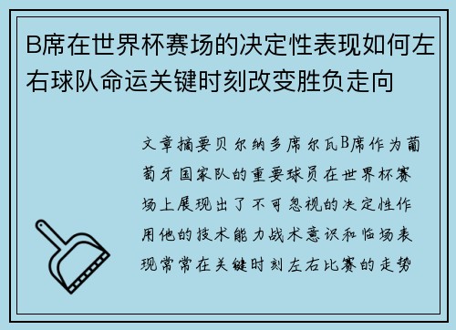 B席在世界杯赛场的决定性表现如何左右球队命运关键时刻改变胜负走向