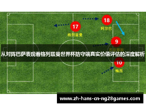 从对阵巴萨表现看格列兹曼世界杯防守端真实价值评估的深度解析