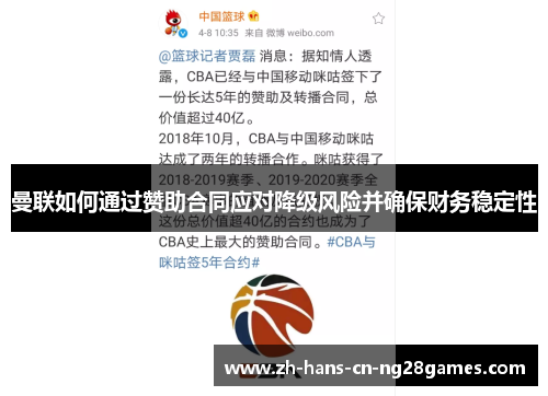 曼联如何通过赞助合同应对降级风险并确保财务稳定性