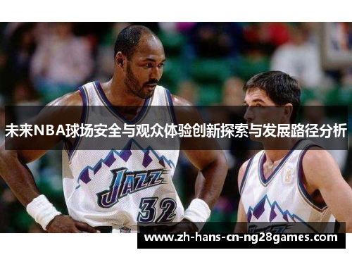 未来NBA球场安全与观众体验创新探索与发展路径分析