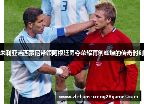 朱利亚诺西蒙尼带领阿根廷勇夺荣耀再创辉煌的传奇时刻