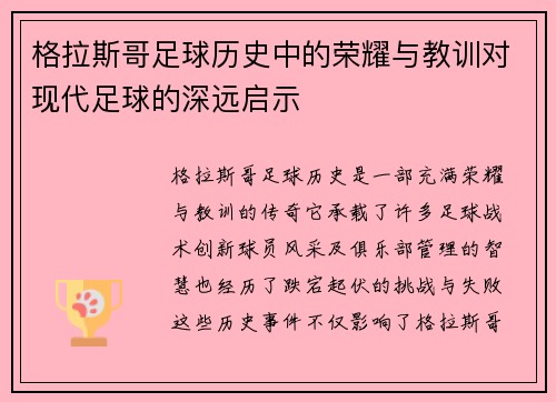 格拉斯哥足球历史中的荣耀与教训对现代足球的深远启示