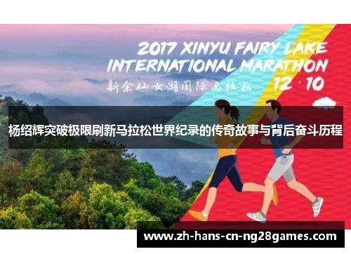 杨绍辉突破极限刷新马拉松世界纪录的传奇故事与背后奋斗历程