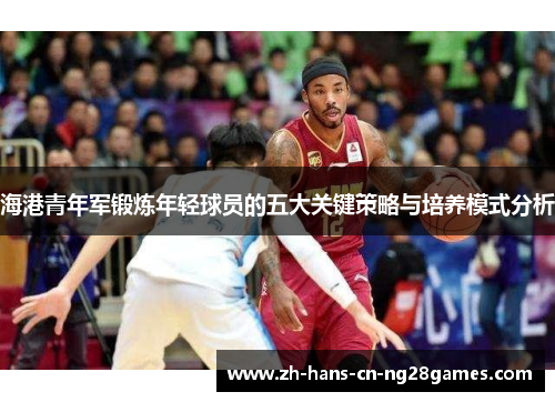 海港青年军锻炼年轻球员的五大关键策略与培养模式分析