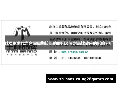 球员形象代言合同周期较长的原因及其对品牌效应的影响分析