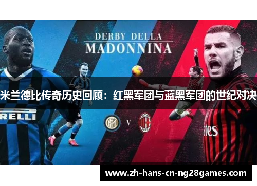 米兰德比传奇历史回顾：红黑军团与蓝黑军团的世纪对决