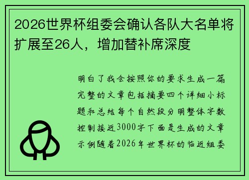 2026世界杯组委会确认各队大名单将扩展至26人，增加替补席深度