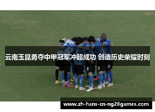 云南玉昆勇夺中甲冠军冲超成功 创造历史荣耀时刻