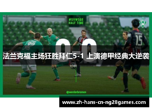 法兰克福主场狂胜拜仁5-1 上演德甲经典大逆袭