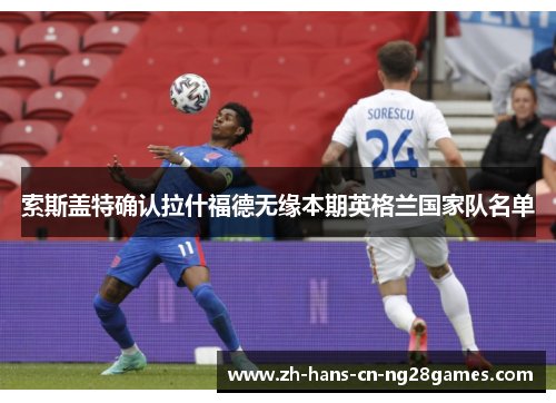 索斯盖特确认拉什福德无缘本期英格兰国家队名单