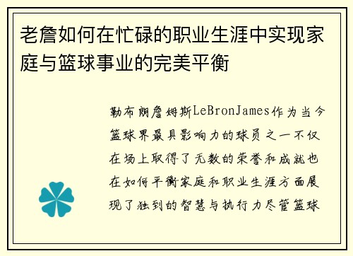 老詹如何在忙碌的职业生涯中实现家庭与篮球事业的完美平衡