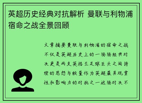 英超历史经典对抗解析 曼联与利物浦宿命之战全景回顾