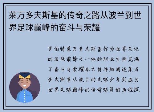 莱万多夫斯基的传奇之路从波兰到世界足球巅峰的奋斗与荣耀