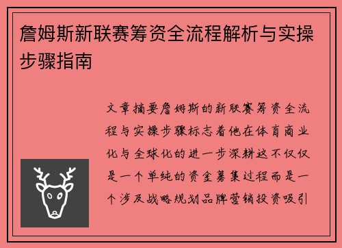 詹姆斯新联赛筹资全流程解析与实操步骤指南