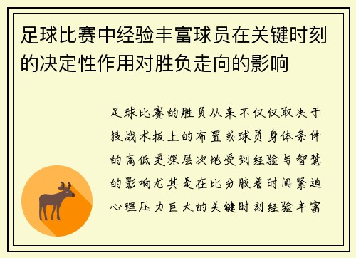 足球比赛中经验丰富球员在关键时刻的决定性作用对胜负走向的影响